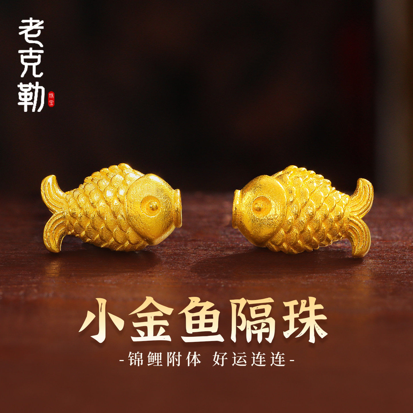 老克勒古法黄金小金鱼隔珠转运珠