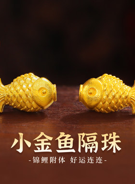 老克勒古法黄金小金鱼隔珠转运珠