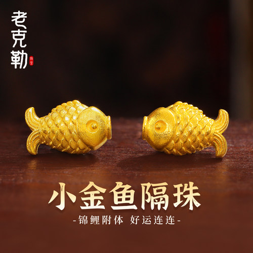 老克勒古法黄金小金鱼隔珠转运珠