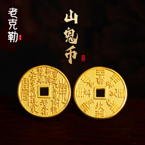 老克勒足金打造山鬼币