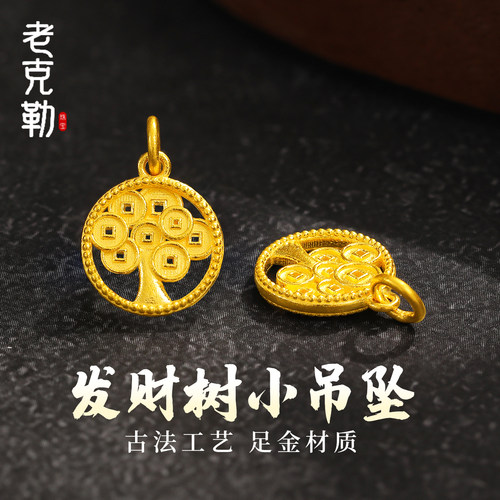 老克勒古法黄金发财树吊坠小配件