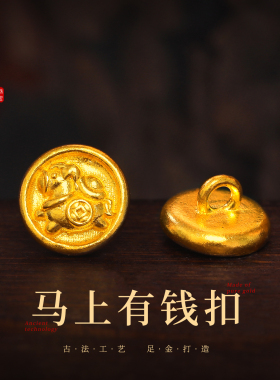 老克勒古法黄金马上有钱扣足金