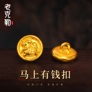 老克勒古法黄金马上有钱扣足金999小配件手串DIY配饰手链送礼女