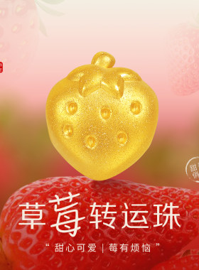 老克勒黄金3D硬金草莓转运珠足金
