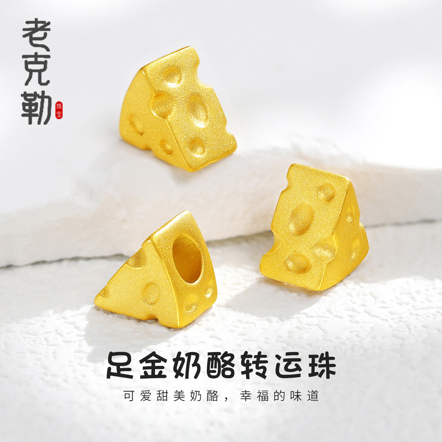 老克勒黄金3D硬金奶酪转运珠足金