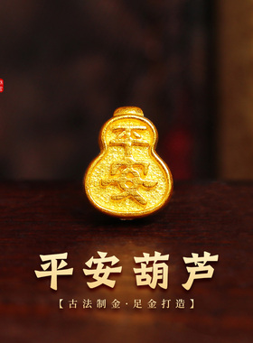 老克勒古法黄金平安葫芦通孔足金