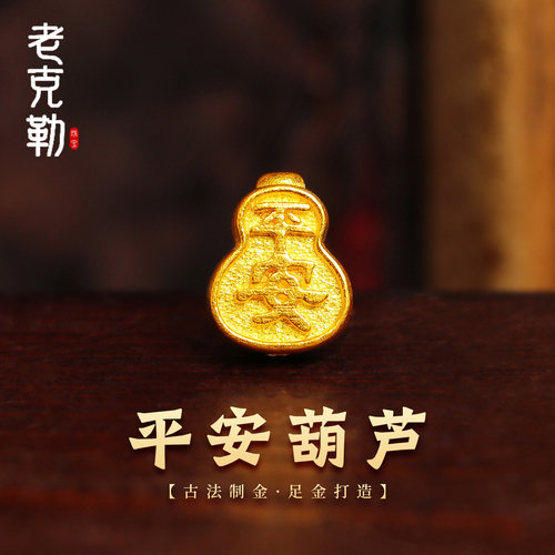 老克勒古法黄金平安葫芦通孔足金