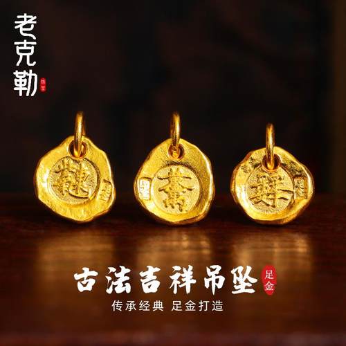 老克勒古法足金吉言小提溜