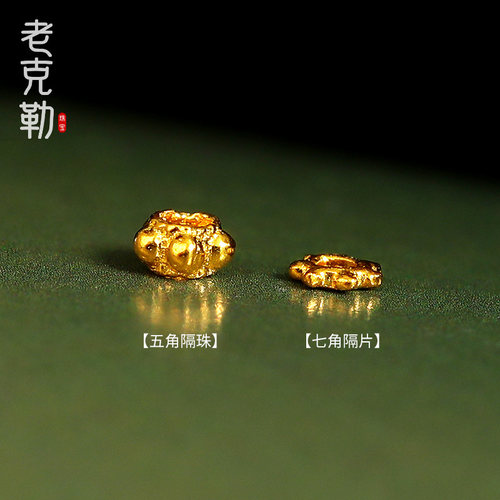 老克勒足金五角隔珠转运珠