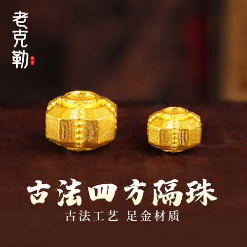 老克勒古法黄金四方隔珠转运珠足金999配件手链手串DIY配饰送礼女