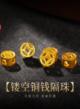 老克勒古法黄金镂空铜钱隔珠足金999小配件自用手链编织DIY配饰
