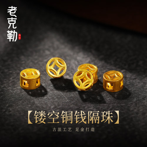 老克勒古法黄金镂空铜钱隔珠足金