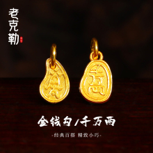 老克勒古法黄金钱勾吊坠配饰足金999小滴溜手链手串配件DIY送礼女