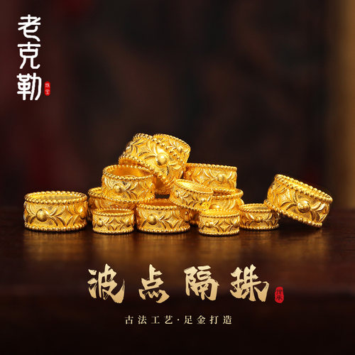 老克勒古法黄金999足金波点隔珠