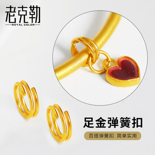 老克勒足金999弹簧扣黄金Wan能环钥匙圈扣配件diy吊坠扣夹新款