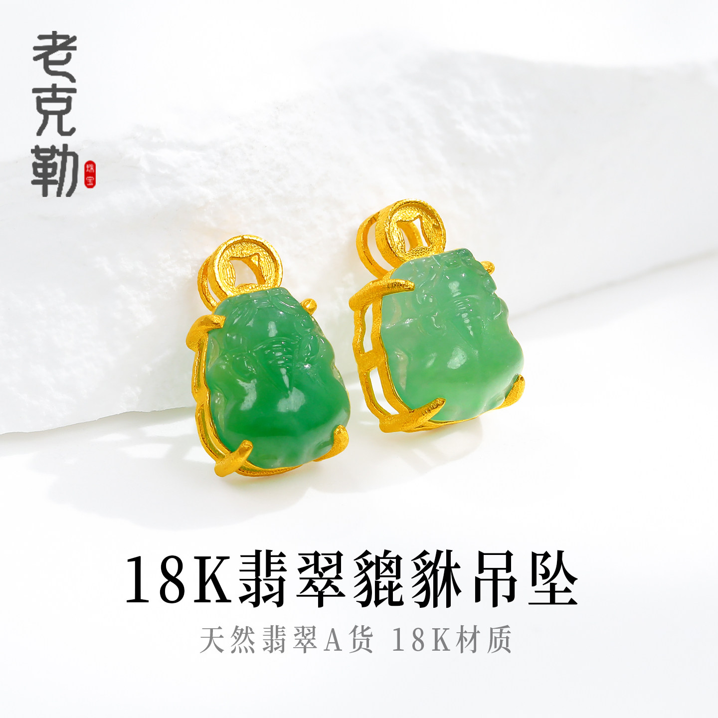 老克勒18K金翡翠爪镶貔貅吊坠
