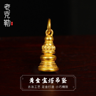 老克勒古法黄金錾刻宝塔吊坠足金手链手串项链项坠挂坠配饰金饰女