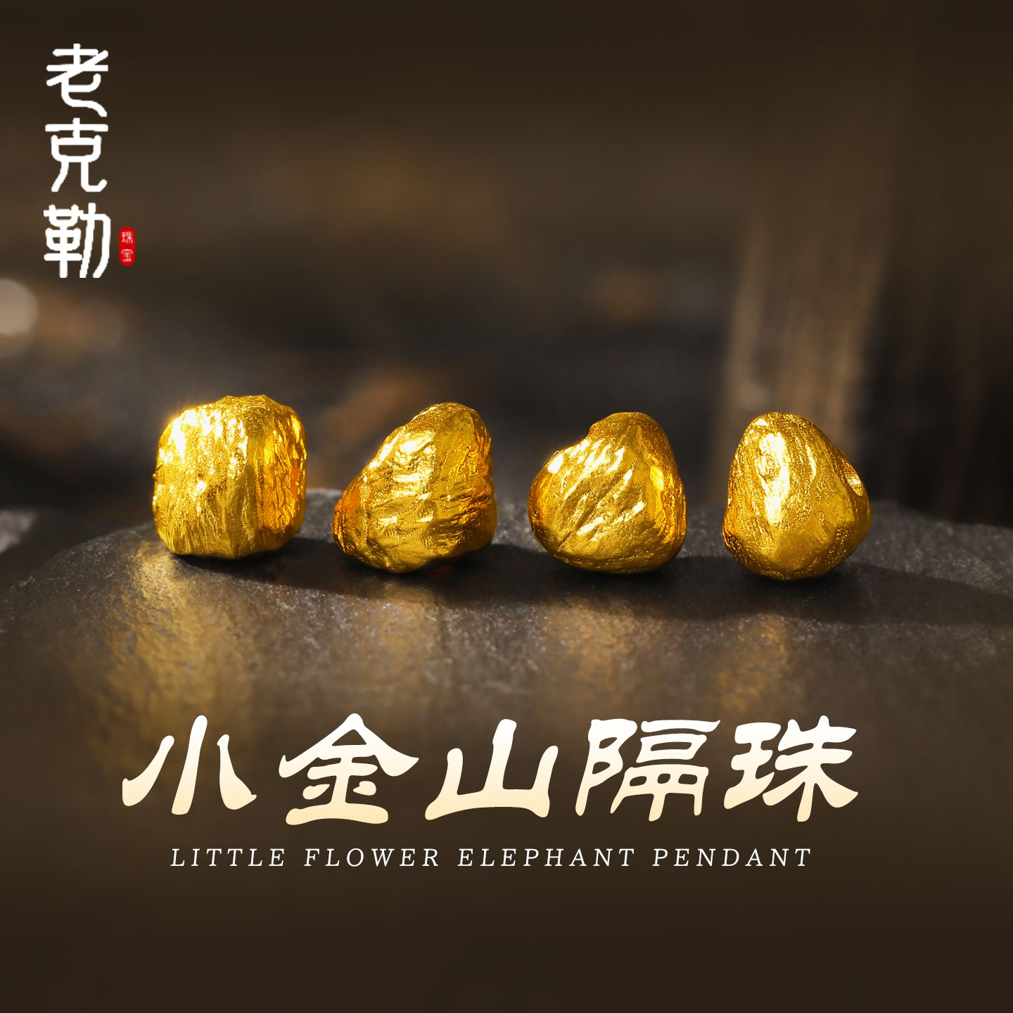 老克勒古法黄金小金山隔珠足金999小配件手串DIY配饰转运珠送礼女