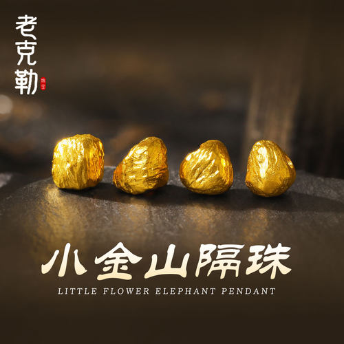 老克勒古法黄金小金山隔珠足金
