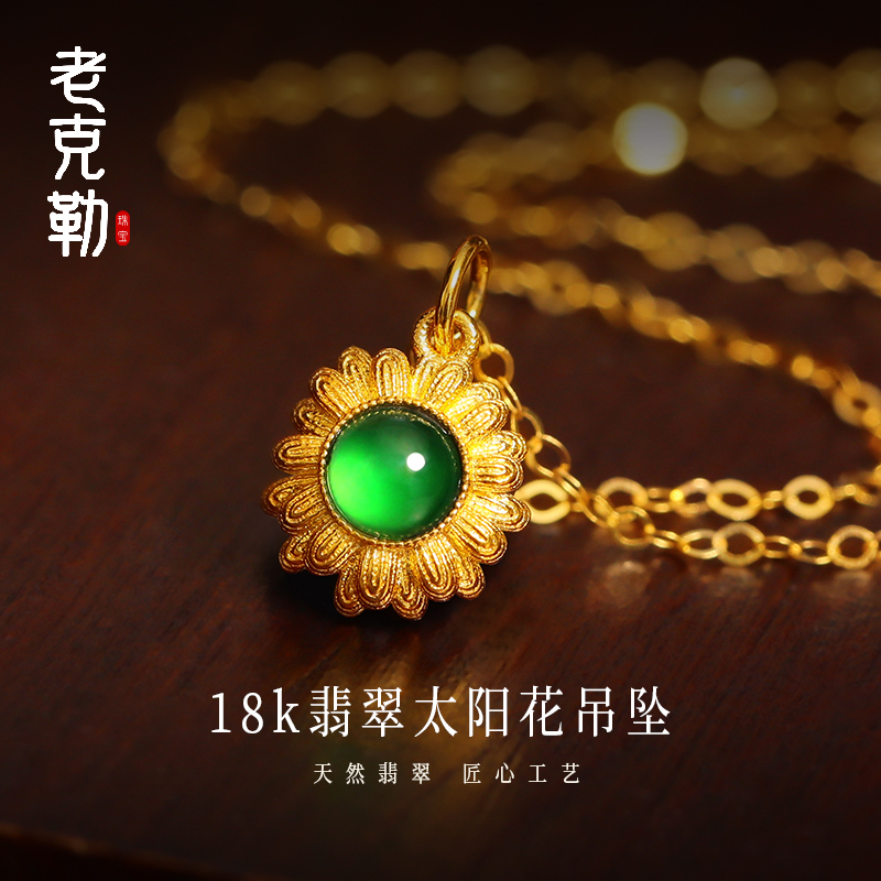 老克勒18K金翡翠太阳花吊坠