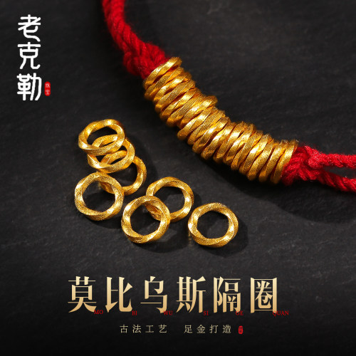 老克勒古法黄金6mm莫比乌斯隔圈