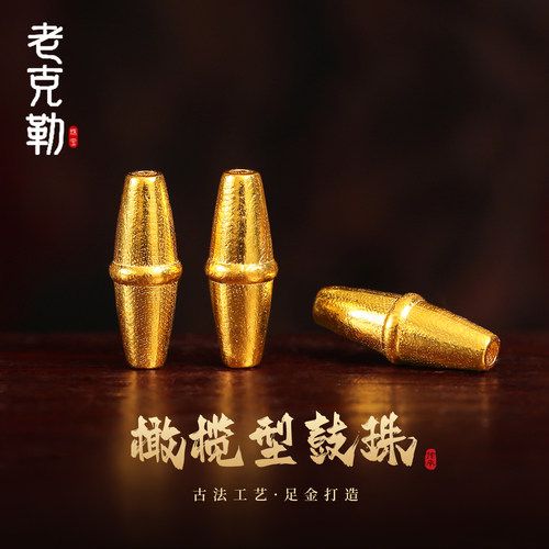 老克勒黄金古法橄榄型鼓珠足金