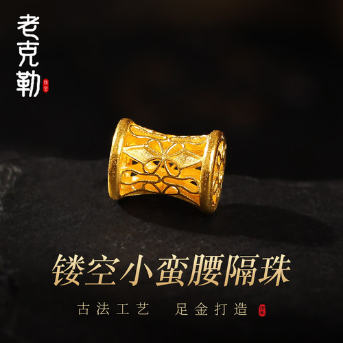 老克勒古法黄金镂空小蛮腰隔珠