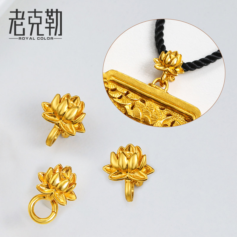 老克勒18k金万能扣吊坠扣足金荷花项链项坠扣手链扣配件配饰扣女