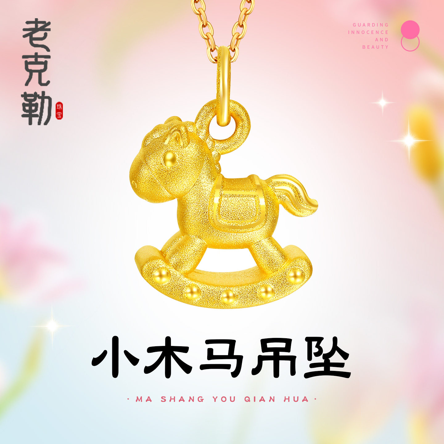老克勒黄金足金小木马吊坠手链