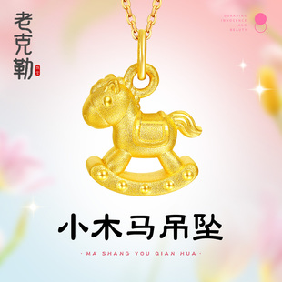 老克勒黄金3D硬金足金小木马吊坠手链手串可爱送礼DIY生肖系列女