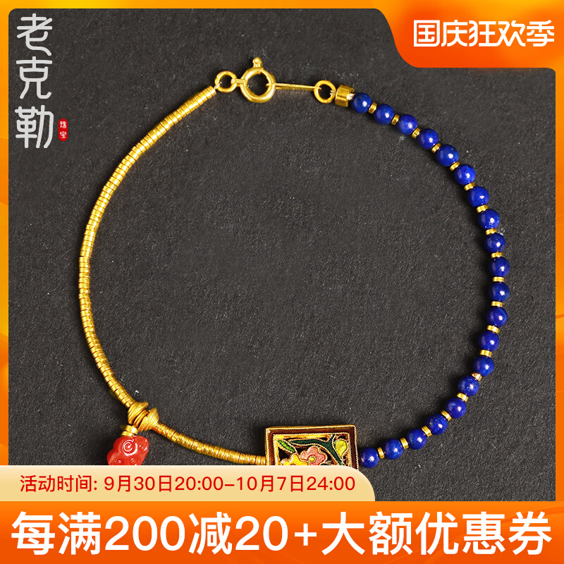 老克勒足金古法黄金烧蓝转运青金石绿松石隔片镂空牌手链手串女士