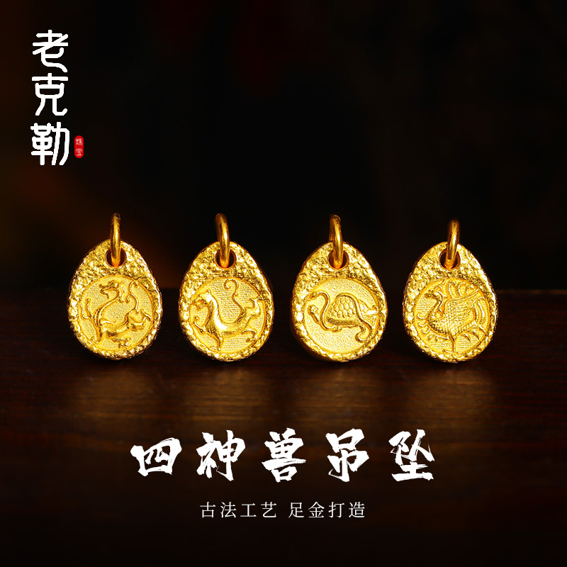 老克勒四神兽吊坠古法工艺