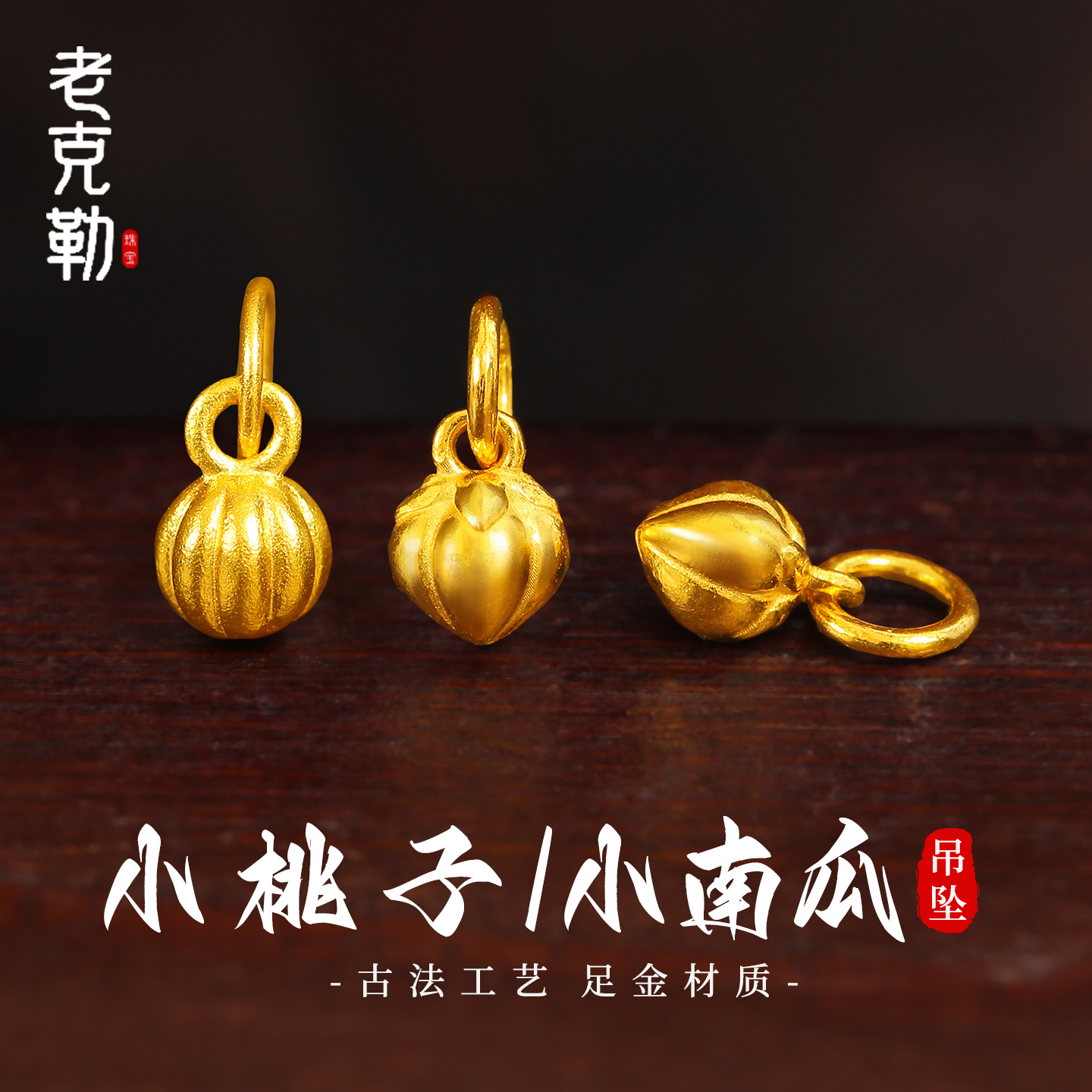 老克勒黄金999足金小桃子吊坠