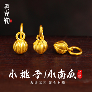 老克勒黄金999足金小桃子吊坠纯金小滴流配件手串手链DIY配饰送礼