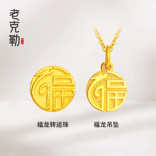 老克勒古法黄金福龙吊坠足金项链福字项坠手链挂坠生肖龙本命年女