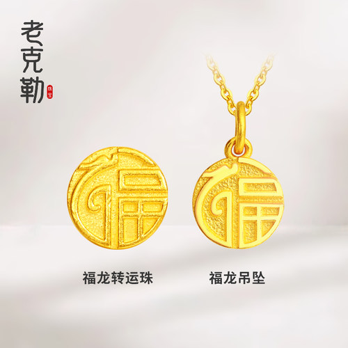 老克勒古法黄金福龙吊坠足金项链福字项坠手链挂坠生肖龙本命年女
