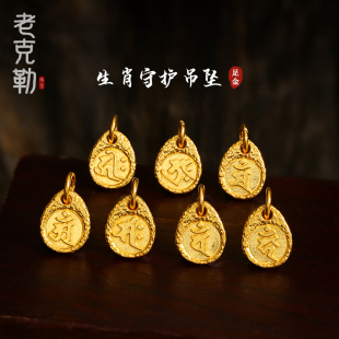 老克勒古法黄金十二生肖守护本命佛吊坠足金手链手串项链项坠女