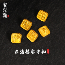 老克勒古法黄金福字方扣足金999小配件配饰手链手串DIY送礼女