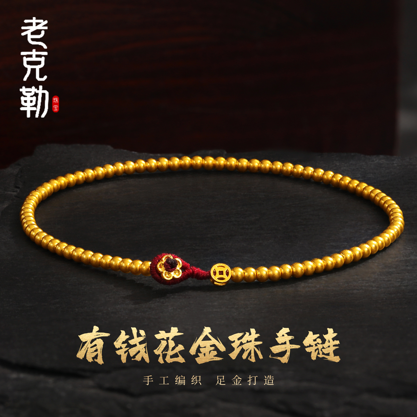 老克勒黄金有钱花金珠手链足金女