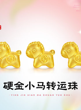 老克勒黄金3D硬金小马转运珠足金