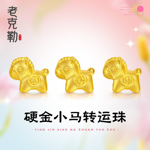 老克勒黄金3D硬金小马转运珠足金