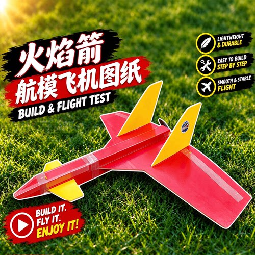 火焰箭航模飞机电子版图纸KT泡沫板手工A4打印电子图纸含教程