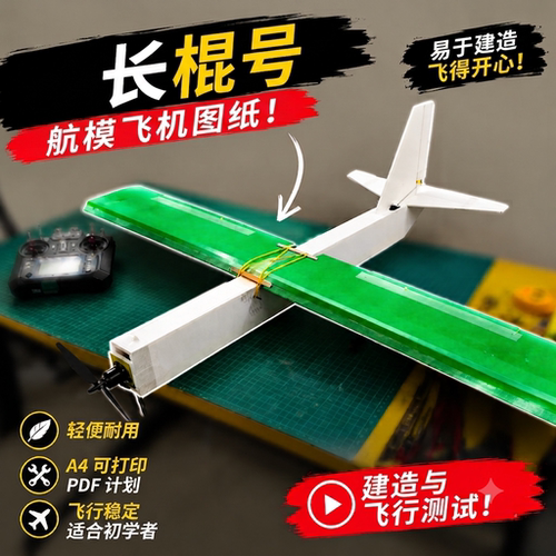 Long Stick 长棍号航模PDF图纸 A4切割版DIY图纸 使用5mmKT板