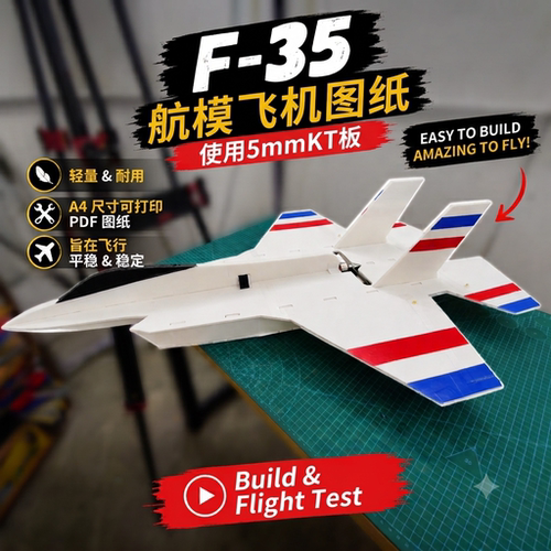 F35战斗机KT板航模图纸 A4打印 PDF电子版 附视频制作教程