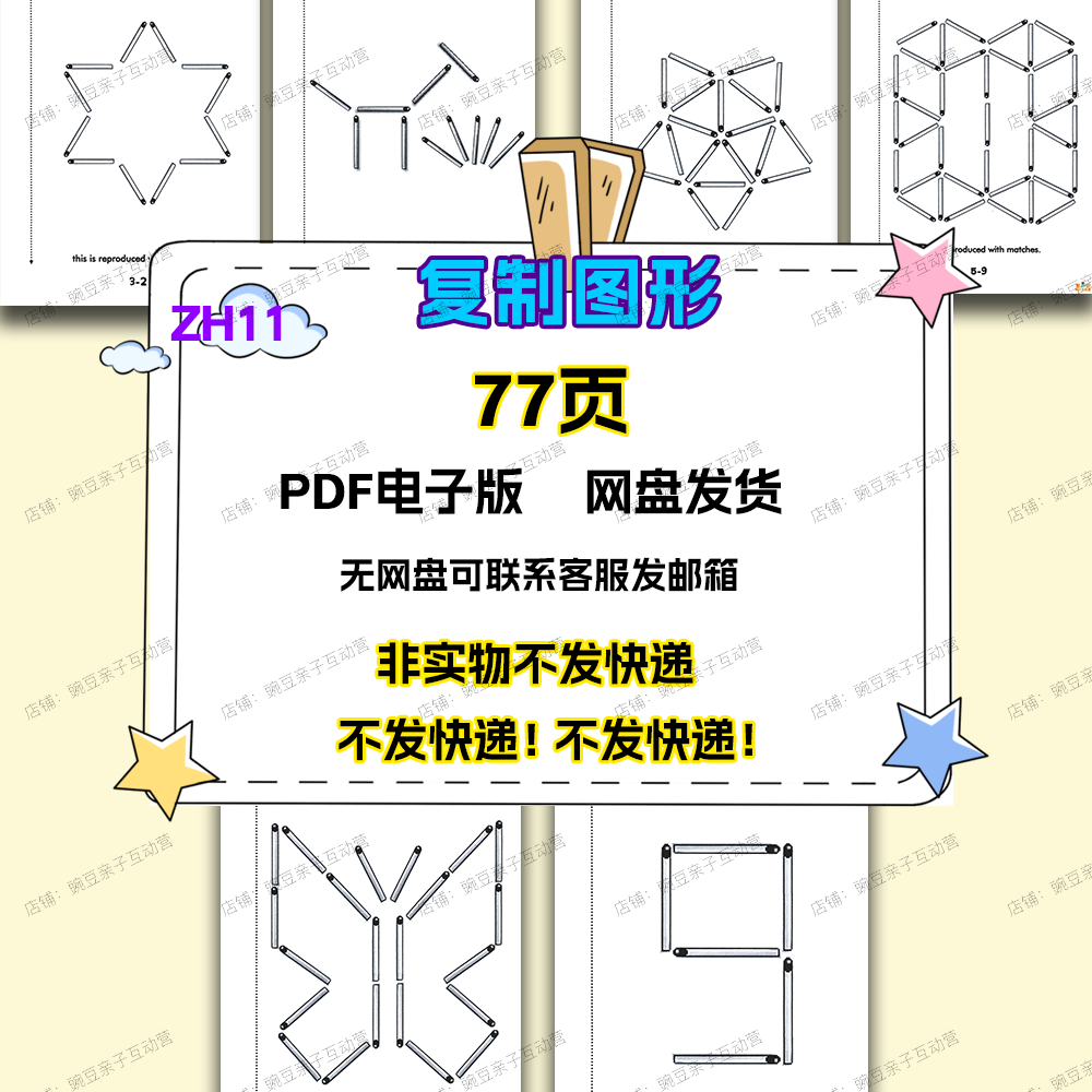 儿童观察力动手能力精细动作训练对照图片摆图形火柴棒益智小游戏