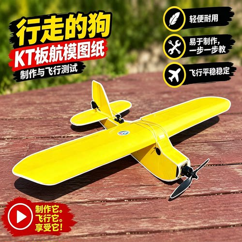 飞行走的狗航模图纸DIY航模KT泡沫板A4切割打印PDF图纸含视频教程