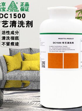 洁宝布艺清洗剂 DC-1500 皮衣内衬专用清洗剂 皮衣里子布包清洗剂