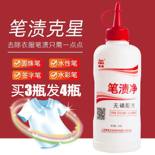 洗衣服中性笔记号笔去除剂去笔渍净墨水渍圆珠笔衣物去笔迹清洁剂