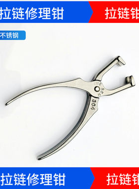 拉链钳子干洗店修理拉链用老虎钳中空钳工具夹拉链修理器拉链修