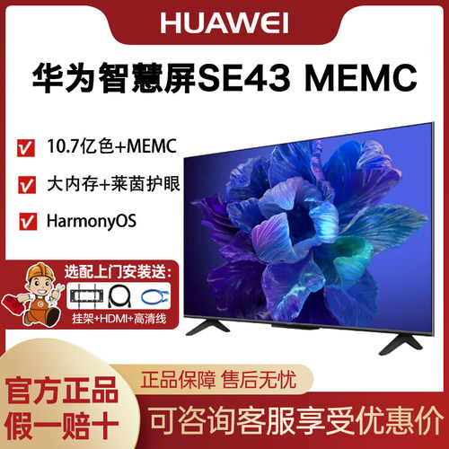 【活动立减】华为智慧屏 SE43 MEMC液晶4K超清全面屏护眼投屏电视